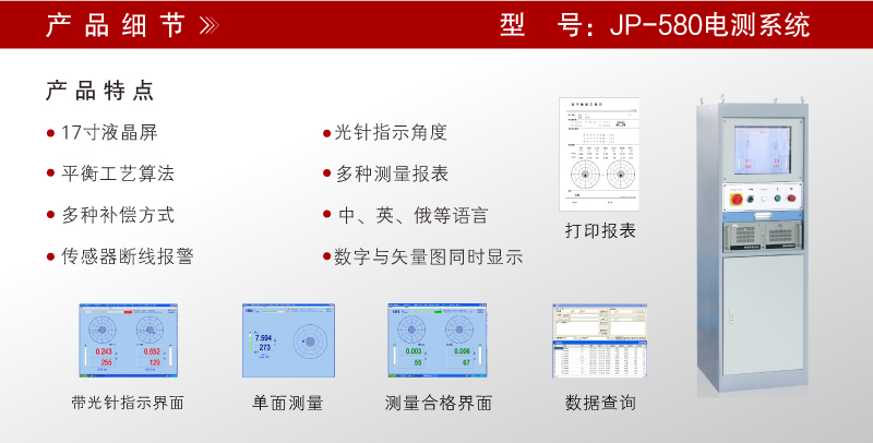 JP-580电测系统