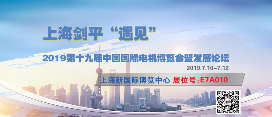 展会快讯  剑平平衡机与您相遇在2019中国国际电机博览会