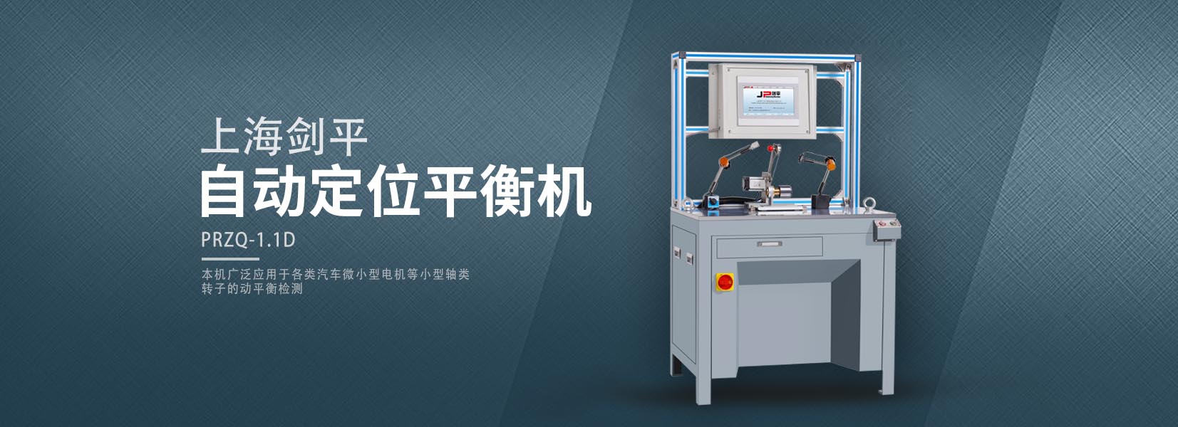 匠心铸就非凡 上海剑平动平衡机闪耀汽车制造暨工业装配展览会