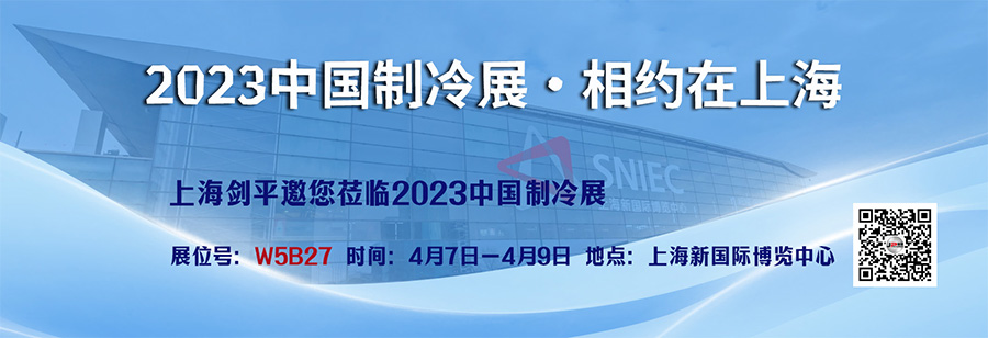 剑平动平衡机盛装出席中国制冷展