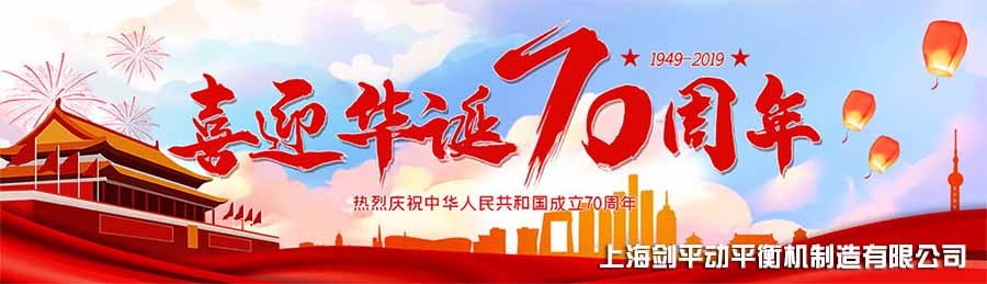致敬祖国，上海剑平祝愿祖国更加繁荣富强！